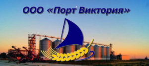 ООО-«Порт-Виктория» осуществляет транспортно-экспедиционное обслуживание в сфере морских и железнодорожных перевозок